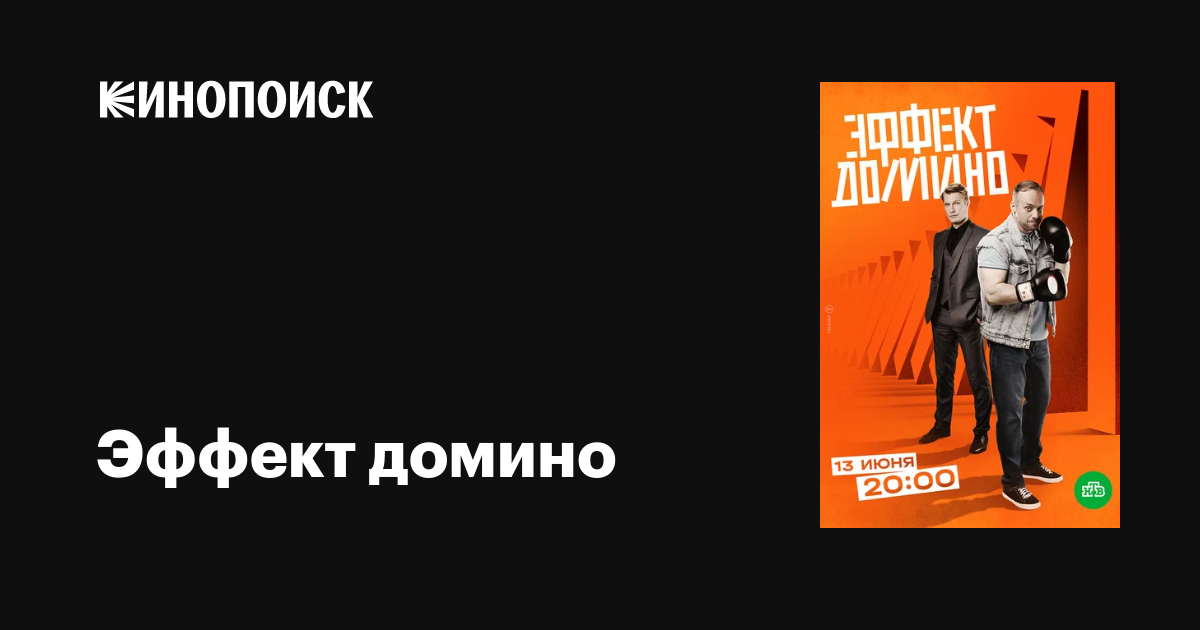 Эффект домино (сериал, 1 сезон, все серии), 2023 — описание, интересные ...