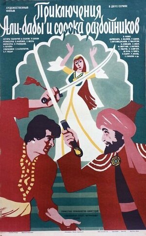 Постер: (Приключения Али-Бабы и сорока разбойников, 1979 - вся информация о фильме на FilmNavi.ru