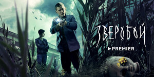 Постер: (Зверобой, 2022 - вся информация о сериале на FilmNavi.ru