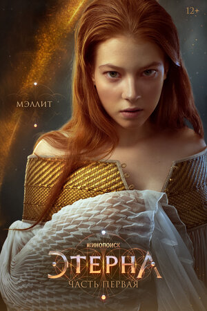 Постер: (Этерна: Часть первая, 2022 - вся информация о фильме на FilmNavi.ru
