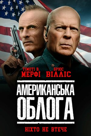 Постер: (Осада, 2021 - вся информация о фильме на FilmNavi.ru