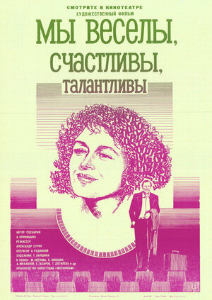 Постер: (Мы веселы, счастливы, талантливы!, 1986 - вся информация о фильме на FilmNavi.ru