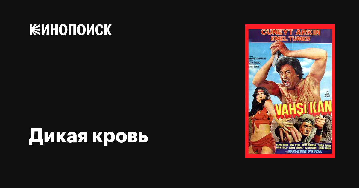 Дикая кровь фильм, 1983, дата выхода трейлеры актеры отзывы описание на ...