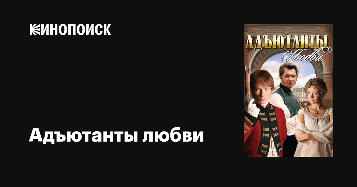 Адъютанты любви (сериал, 1 сезон, все серии), 2005 — описание ...