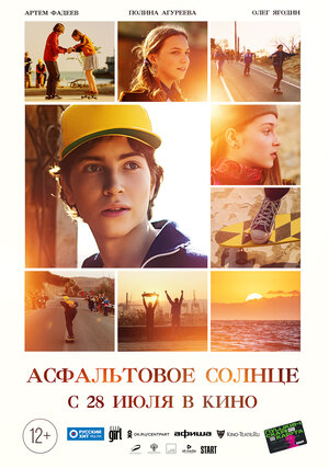 Постер: (Асфальтовое солнце, 2021 - вся информация о фильме на FilmNavi.ru