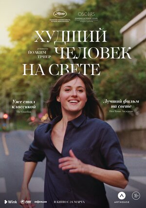 Постер: (Худший человек на свете, 2021 - вся информация о фильме на FilmNavi.ru