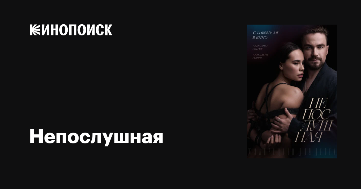 Непослушная (2023) — трейлеры, даты премьер — Кинопоиск