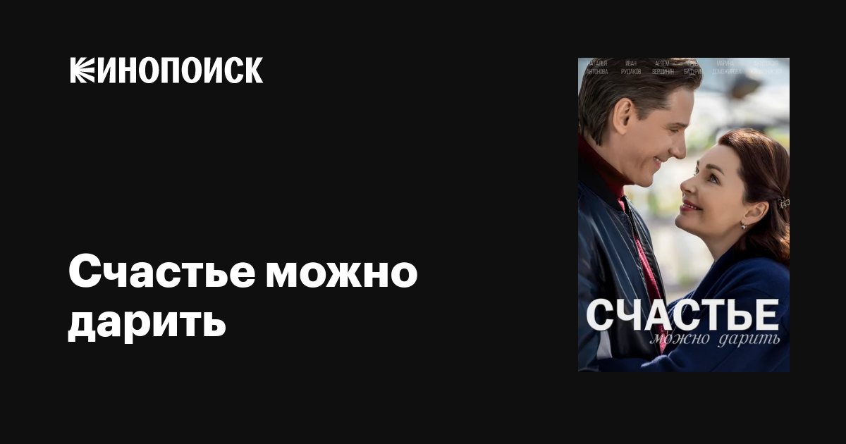 Счастье можно дарить (сериал, 1 сезон, все серии), 2018 — описание ...