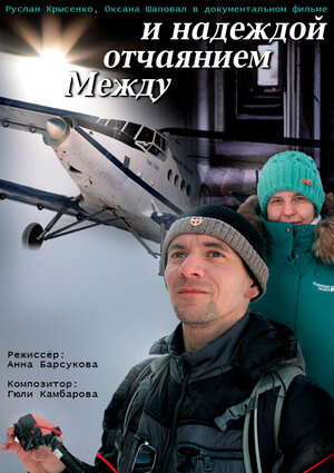 Постер: (Между отчаянием и надеждой, 2023 - вся информация о фильме на FilmNavi.ru