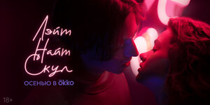 Постер: (Лэйт Найт Скул, 2022 - вся информация о сериале на FilmNavi.ru