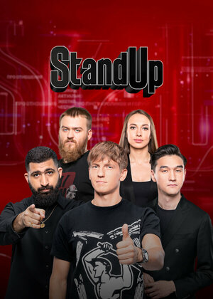 Постер: (Stand Up, 2013 - вся информация о сериале на FilmNavi.ru