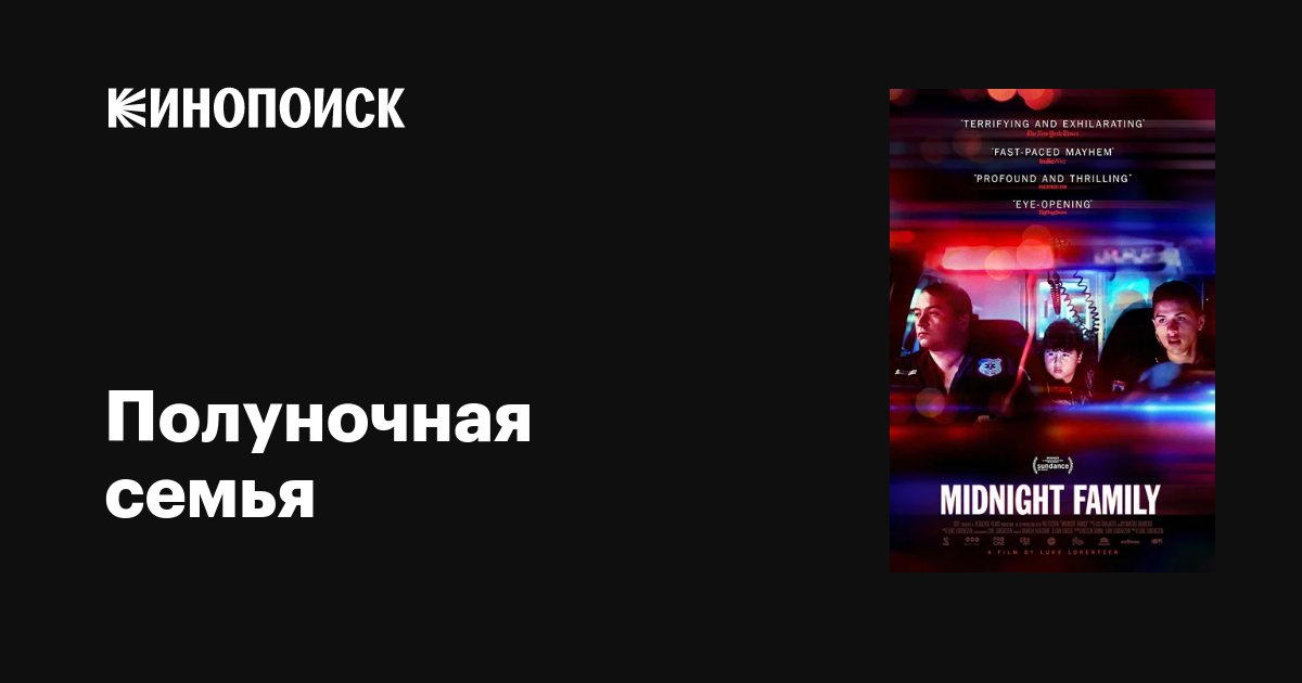 Полуночная семья фильм, 2019, дата выхода трейлеры актеры отзывы ...
