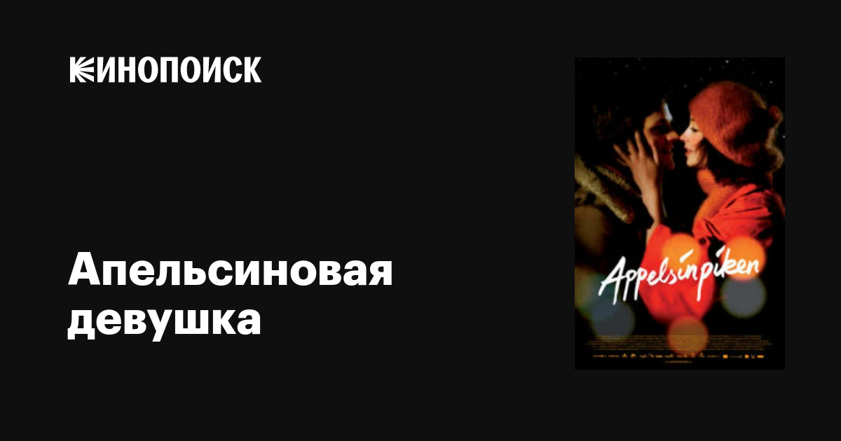 Апельсиновая девушка фильм, 2009, дата выхода трейлеры актеры отзывы ...