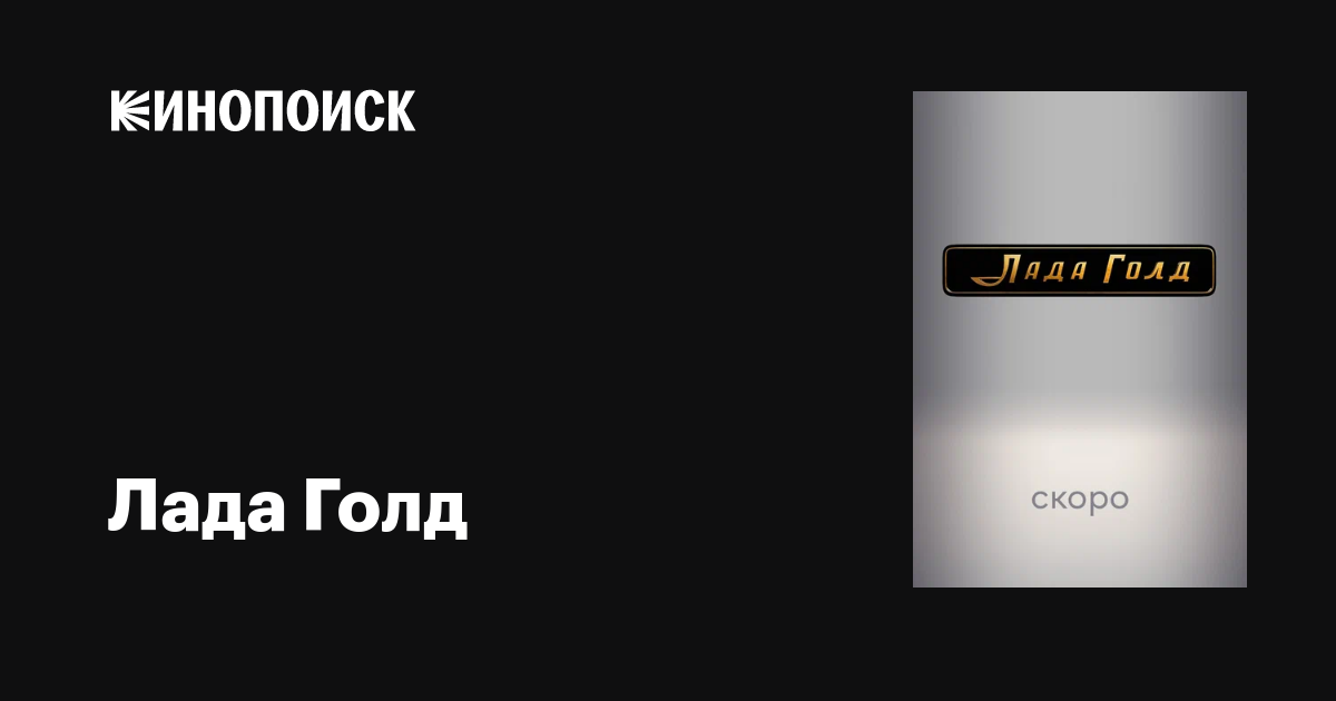 Лада Голд (сериал, все серии) — описание, интересные факты — Кинопоиск