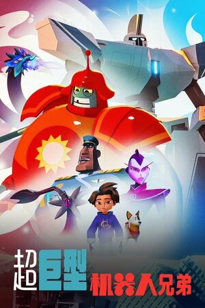 Постер: (Супергиганты братья-роботы, 2022 - вся информация о мультсериале на FilmNavi.ru