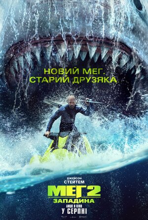 Постер: (Мег 2: Бездна, 2023 - вся информация о фильме на FilmNavi.ru