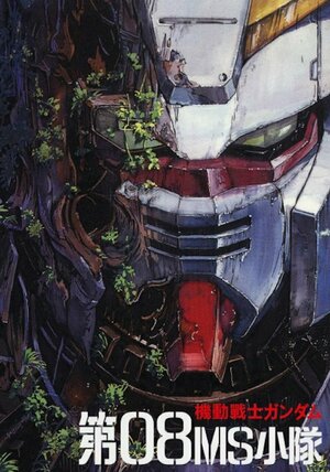 Постер: (Мобильный воин Гандам: Восьмой взвод МС, 1996 - вся информация о мультсериале на FilmNavi.ru