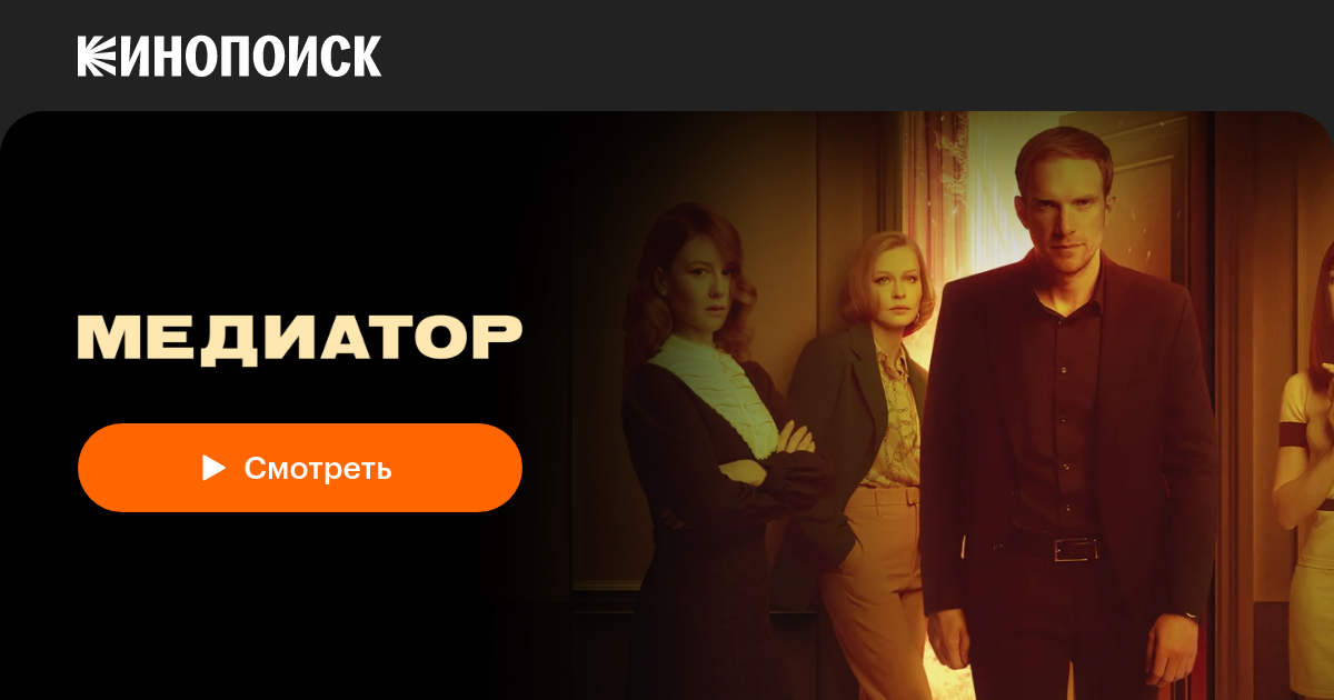 Медиатор (2021, сериал, 2 сезона) — Кинопоиск