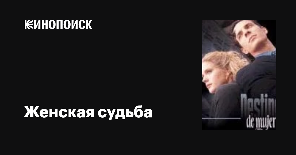 Женская судьба (сериал, 1 сезон, все серии), 1997 — описание ...