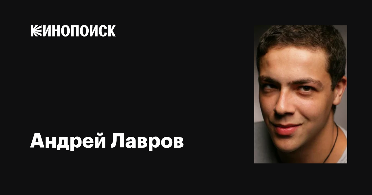 Андрей Лавров - биография, фильмография, личная жизнь