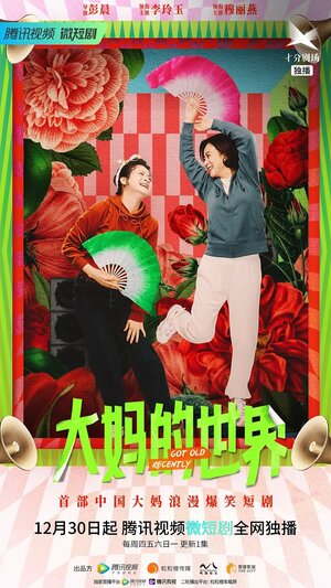 Постер: (Недавно постарев, 2021 - вся информация о сериале на FilmNavi.ru