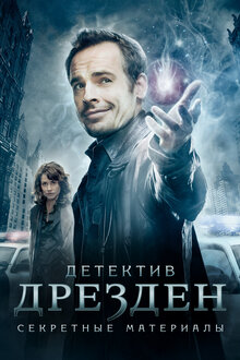 Детектив Дрезден: Секретные Материалы (Сериал, 1 Сезон, Все Серии.