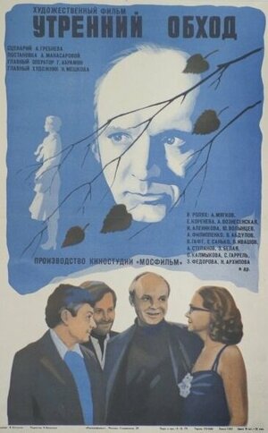 Постер: (Утренний обход, 1979 - вся информация о фильме на FilmNavi.ru