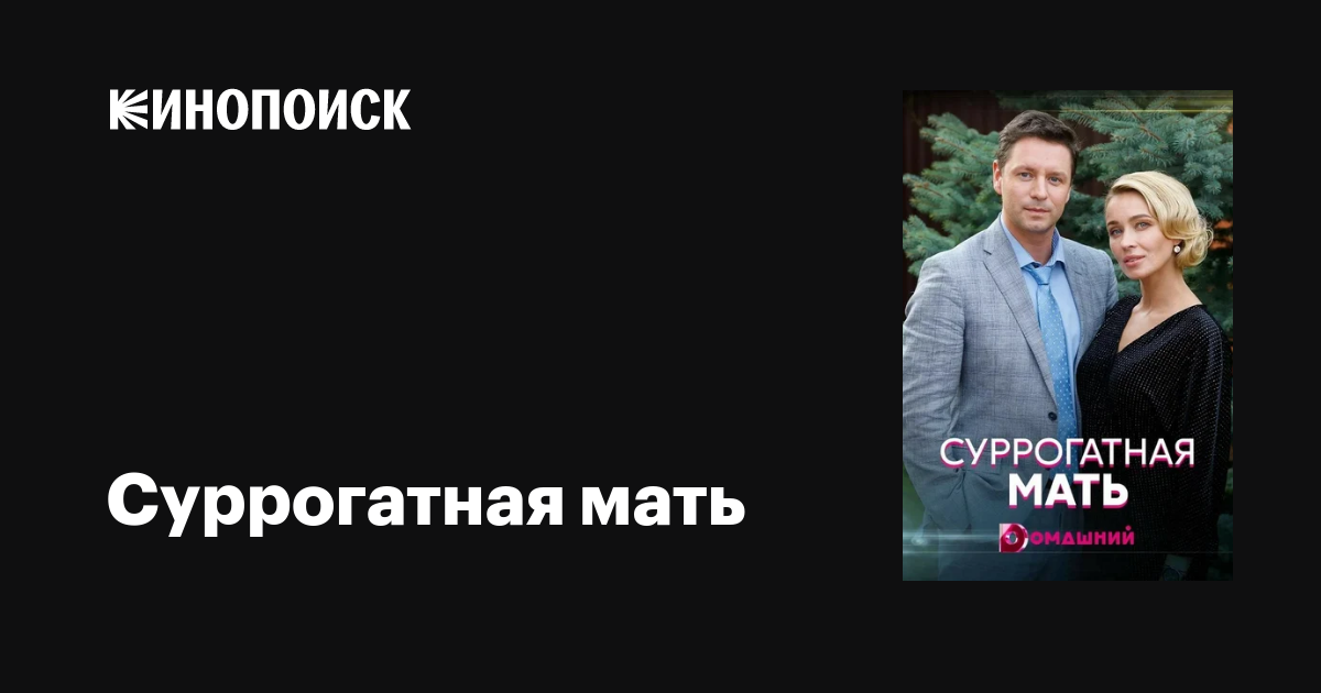 Суррогатная мать (сериал, 1 сезон, все серии), 2020 — описание ...