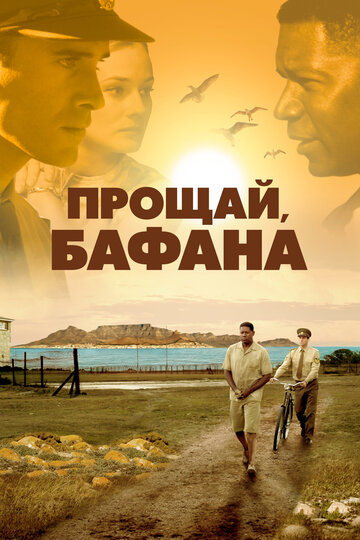 Прощай, Бафана (2007)