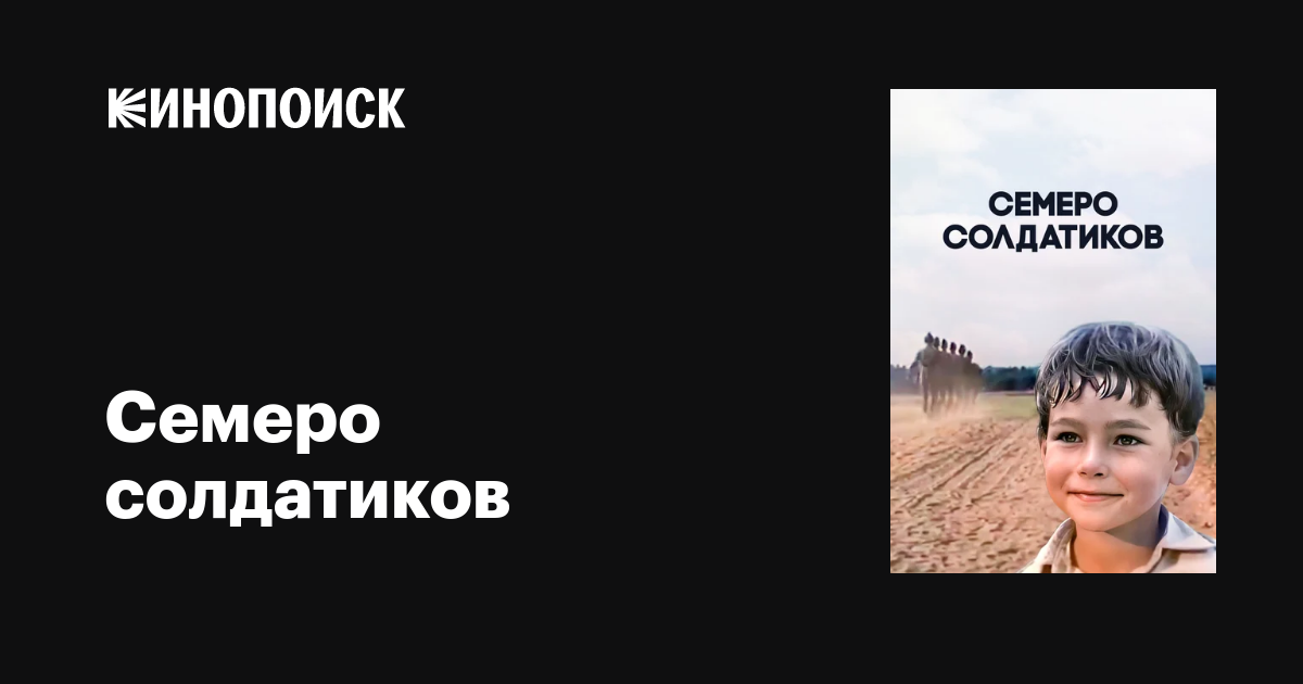 Семеро солдатиков — Кинопоиск