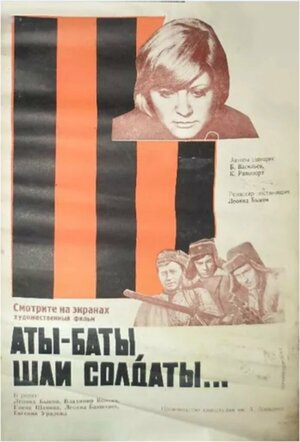 Постер: (Аты-баты, шли солдаты..., 1976 - вся информация о фильме на FilmNavi.ru