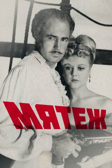 Мятеж (1952)