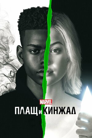 Постер: (Плащ и Кинжал, 2018 - вся информация о сериале на FilmNavi.ru