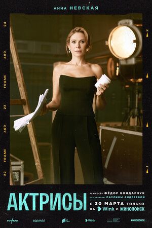 Постер: (Актрисы, 2023 - вся информация о сериале на FilmNavi.ru