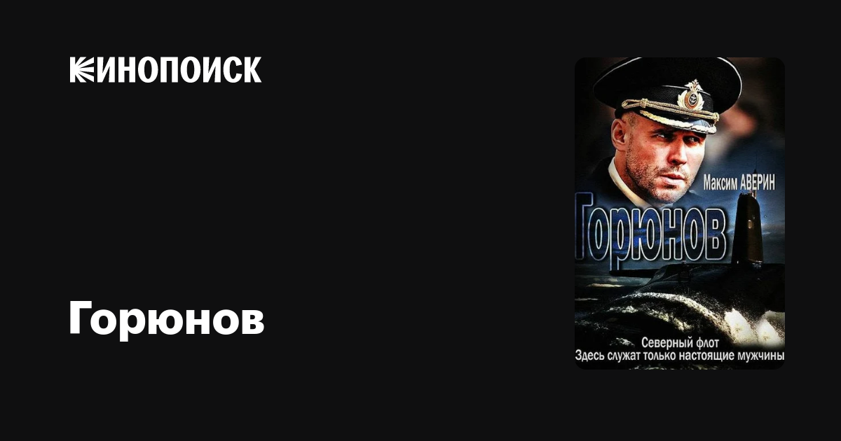 Горюнов (сериал, 2 сезона) — Кинопоиск