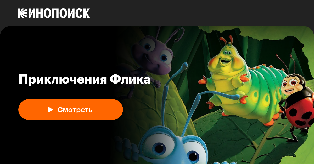 Приключения Флика — Кинопоиск