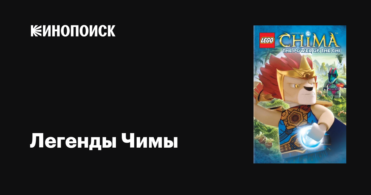 Легенды Чимы (сериал, 1-3 сезоны, все серии), 2013-2014 — описание ...