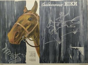 Постер: (Наследница Ники, 1989 - вся информация о фильме на FilmNavi.ru