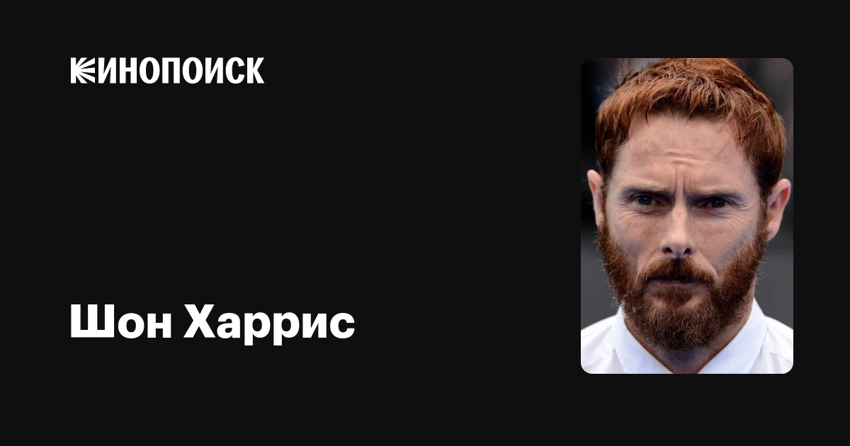 Шон Харрис — фильмы — Кинопоиск