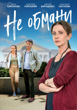 Постер: (Не обмани, 2021 - вся информация о фильме на FilmNavi.ru