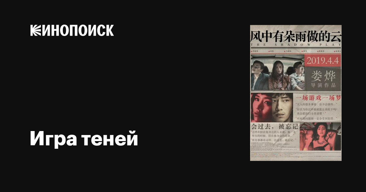 Игра теней фильм, 2018, дата выхода трейлеры актеры отзывы описание на ...