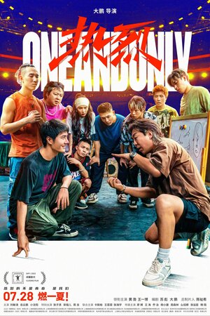 Постер: (Шаг к мечте: Раз и навсегда, 2023 - вся информация о фильме на FilmNavi.ru