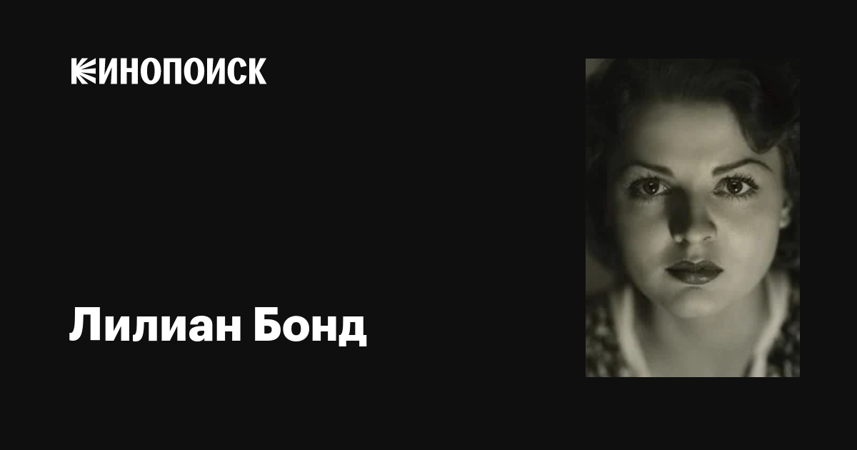 Лилиан Бонд (Lilian Bond): фильмы, биография, семья, фильмография ...