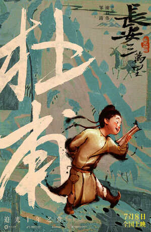 Постер: (30 000 ли до Чанъаня, 2023 - вся информация о мультфильме на FilmNavi.ru