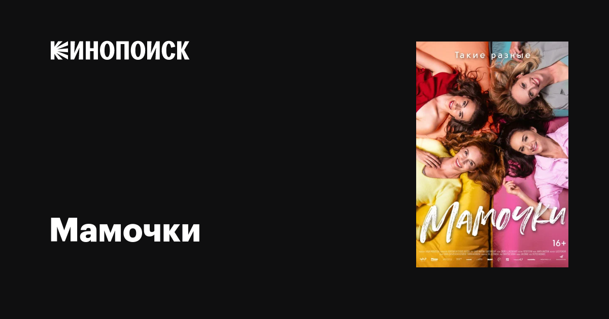 Мамочки фильм, 2021, дата выхода трейлеры актеры отзывы описание на ...