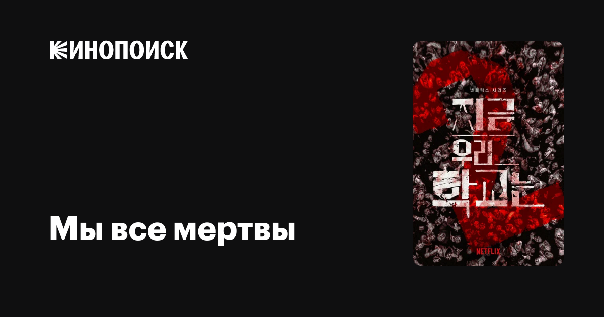 Мы все мертвы (2022, сериал, 2 сезона) — Кинопоиск