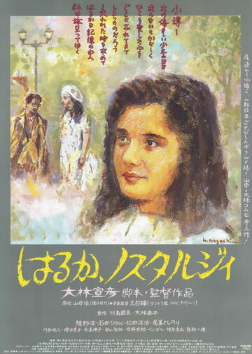 Харука, ностальгия (1993)