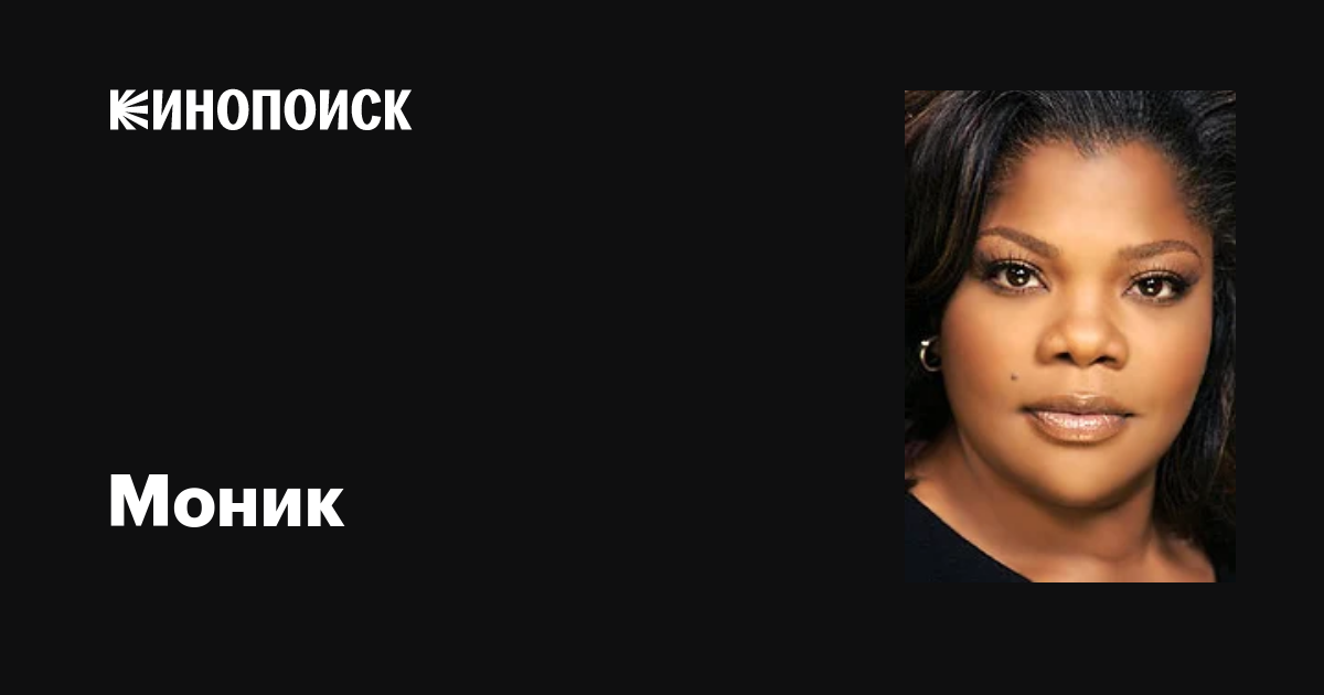 Моник (Mo'Nique): фильмы, биография, семья, фильмография — Кинопоиск