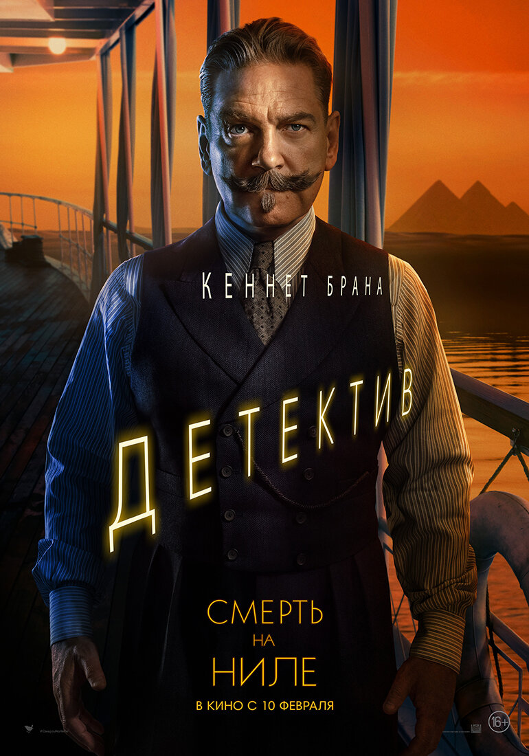 Постеры: Смерть на Ниле / Постер фильма «Смерть на Ниле» (2020) #3778854