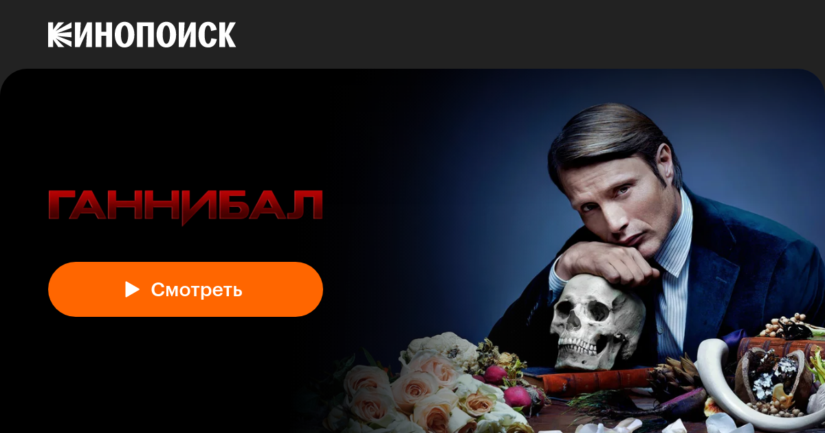 Ганнибал (сериал, 3 сезона) — Кинопоиск